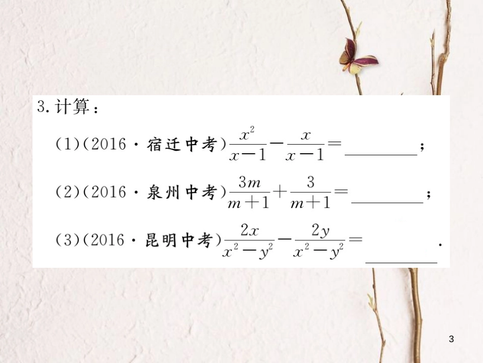 （贵州专用）八年级数学上册 15.2 分式的运算 15.2.2 第1课时 分式的加减课件 （新版）新人教版_第3页