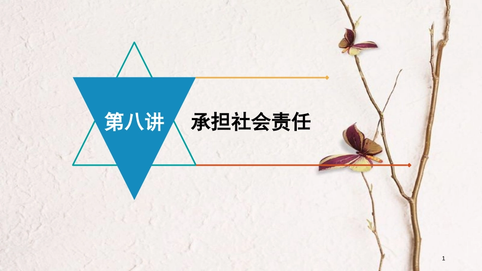 安徽省中考政治 模块三 我与集体、国家和社会的关系 第八讲 承担社会责任复习课件_第1页