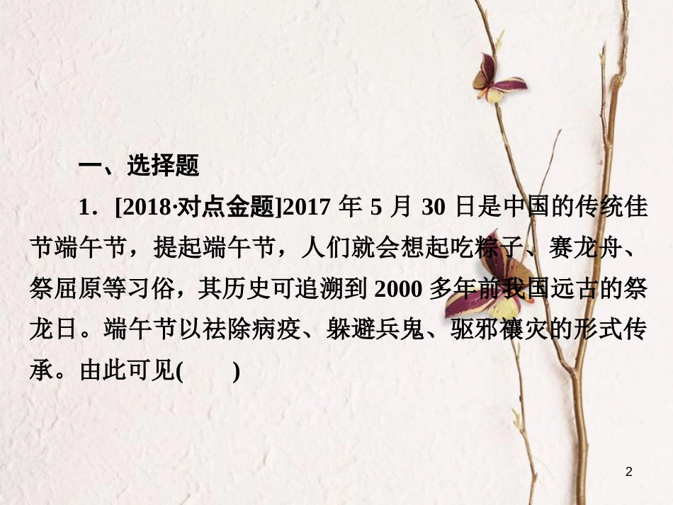 2019届高三政治一轮复习 第三部分 文化生活 第2单元 文化传承与创新政治 3 文化的多样性与文化传播课时作业课件_第2页