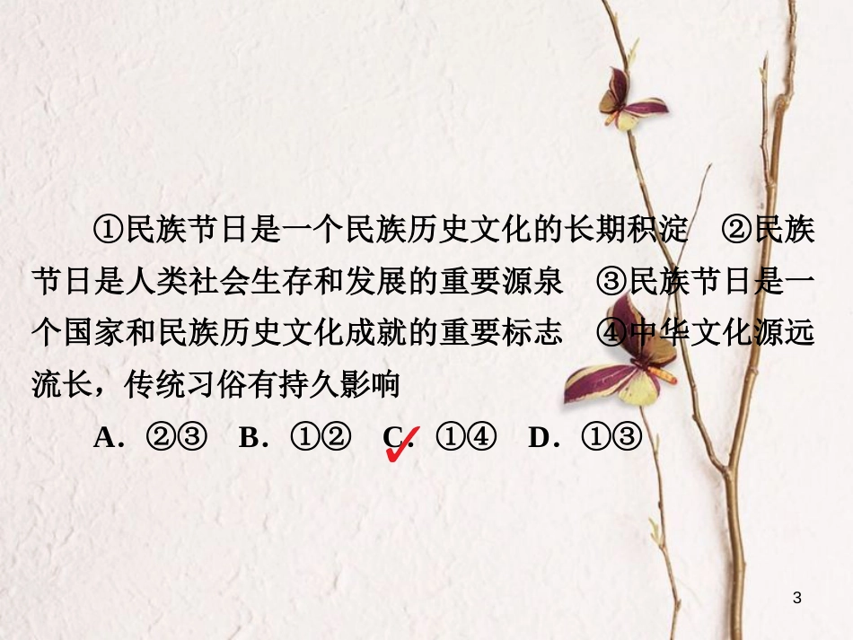 2019届高三政治一轮复习 第三部分 文化生活 第2单元 文化传承与创新政治 3 文化的多样性与文化传播课时作业课件_第3页