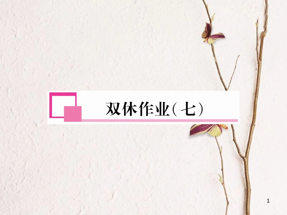 七年级英语下册 双休作业（7）课件 （新版）人教新目标版_第1页