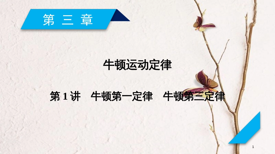 2019年高考物理一轮复习 第3章 牛顿运动定律 第1讲 牛顿第一定律 牛顿第三定律课件 新人教版_第1页