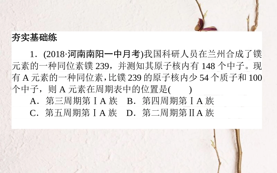 2019版高考化学总复习 刷题提分练 第五辑 物质结构元素周期律 课练16 元素周期表 元素周期律课件_第2页