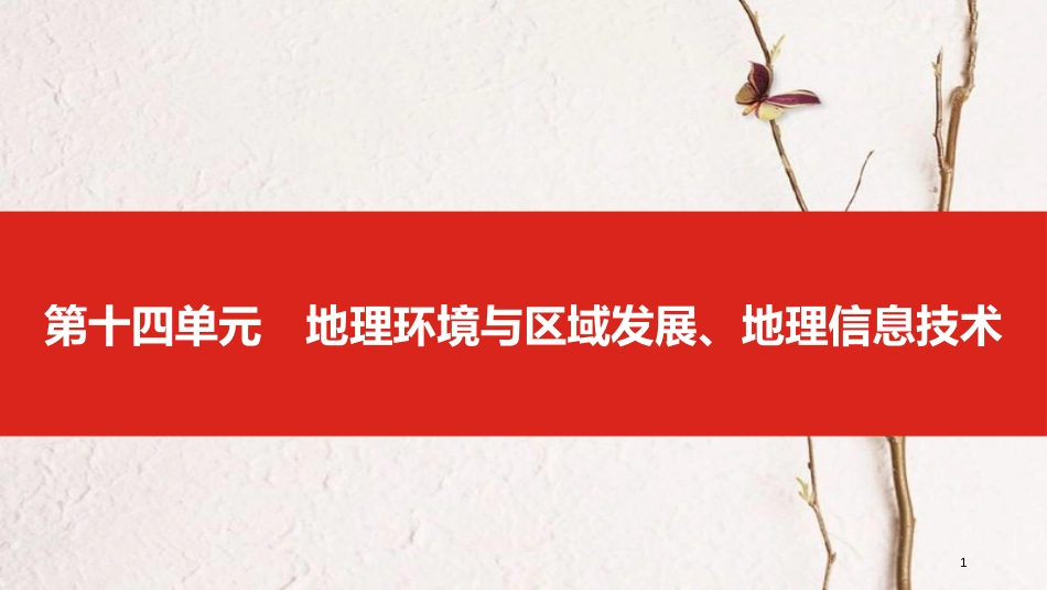 （全国版）2019版高考地理一轮复习 第十四单元 地理环境与区域发展、地理信息技术课件_第1页