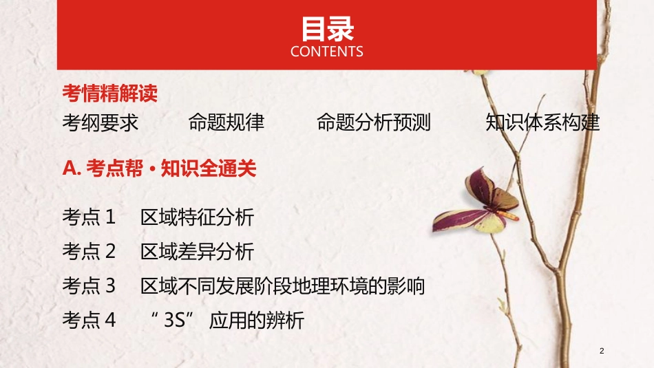 （全国版）2019版高考地理一轮复习 第十四单元 地理环境与区域发展、地理信息技术课件_第2页