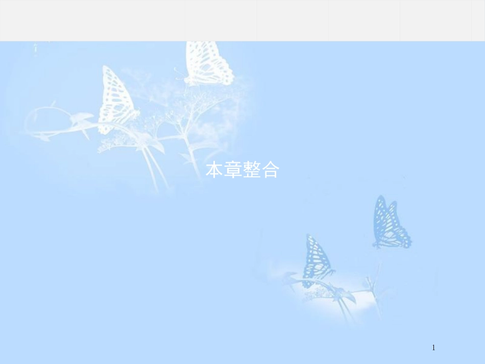 高中生物 第四章 光合作用和细胞呼吸本章整合课件 苏教版必修1_第1页