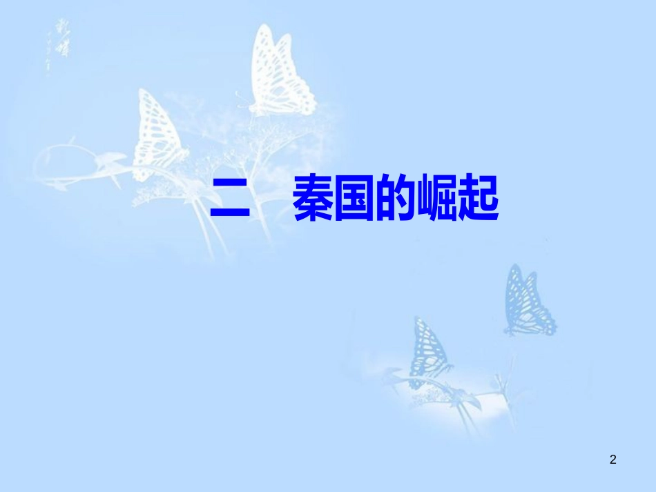 高中历史 专题二 商鞅变法 二 秦国的崛起课件 人民版选修1_第2页