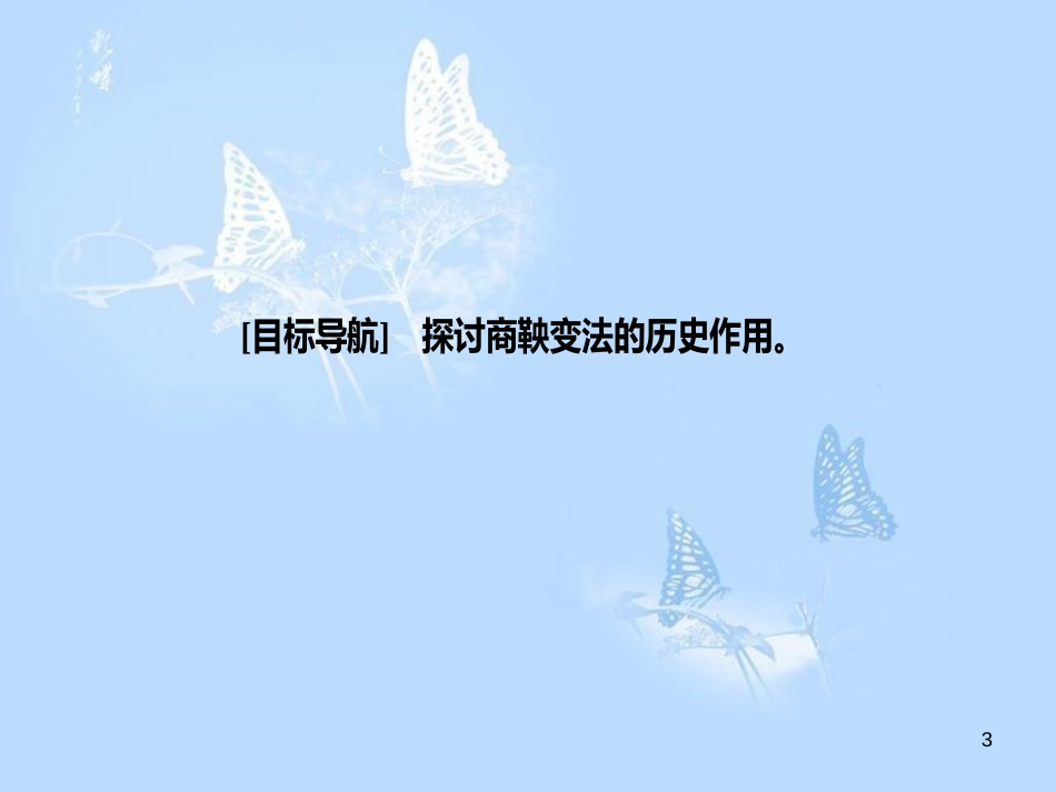 高中历史 专题二 商鞅变法 二 秦国的崛起课件 人民版选修1_第3页