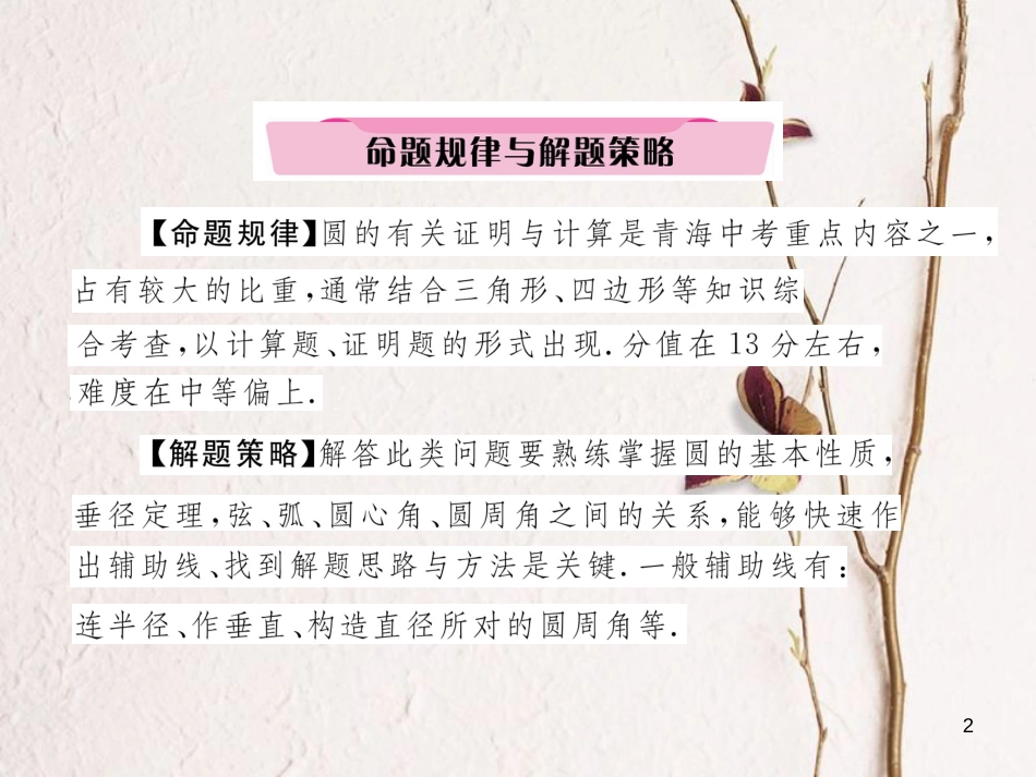 （青海专版）中考数学复习 第2编 专题突破篇 题型5 圆的证明与计算（精讲）课件_第2页