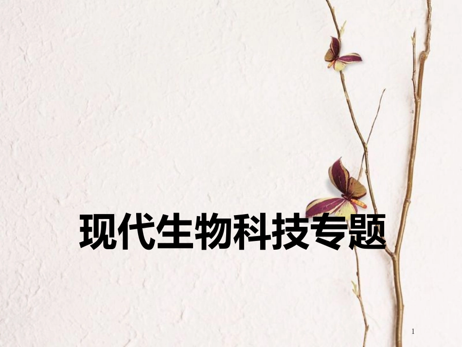 （全国通用版）2019版高考生物一轮复习 选考部分 现代生物科技专题 第1讲 基因工程精准备考实用课件_第1页