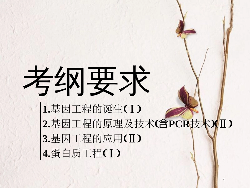 （全国通用版）2019版高考生物一轮复习 选考部分 现代生物科技专题 第1讲 基因工程精准备考实用课件_第3页