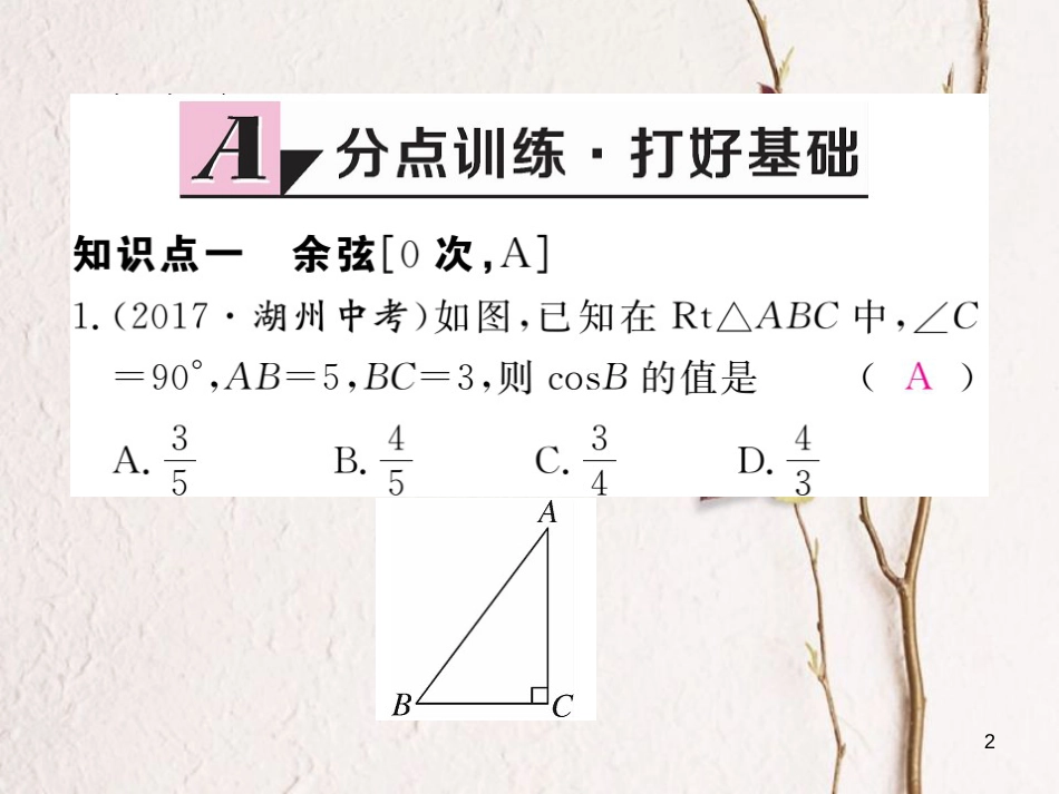 河北省九年级数学下册 28 锐角三角函数 28.1 第2课时 余弦函数和正切函数练习课件 （新版）新人教版_第2页