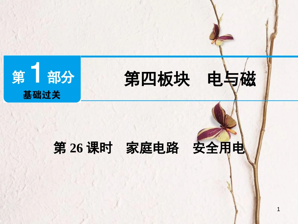 江西省2018届中考物理 第26课时 家庭电路 安全用电课件_第1页