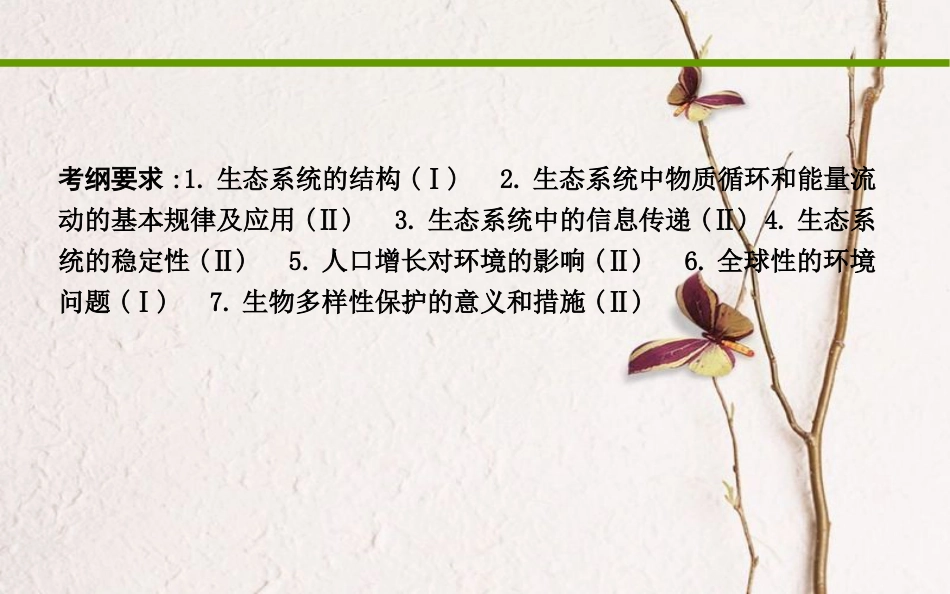 高考生物二轮复习 小专题12 生态系统和环境保护课件_第2页