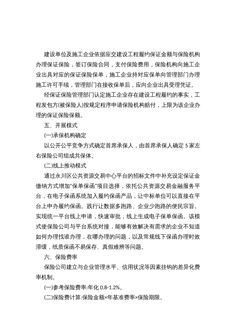 推行政府投资工程建设领域“履约保证保险”的工作方案(试行)_第3页