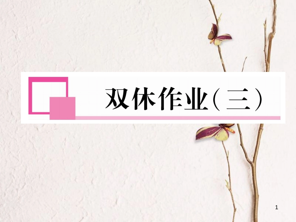 七年级语文下册 双休作业（三）课件 新人教版_第1页