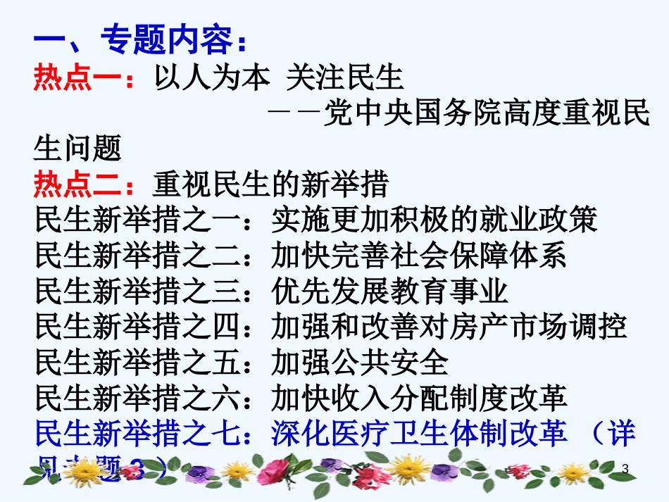 高中政治 着力改善民生 加快发展社会事业复习课件 新人教版_第3页