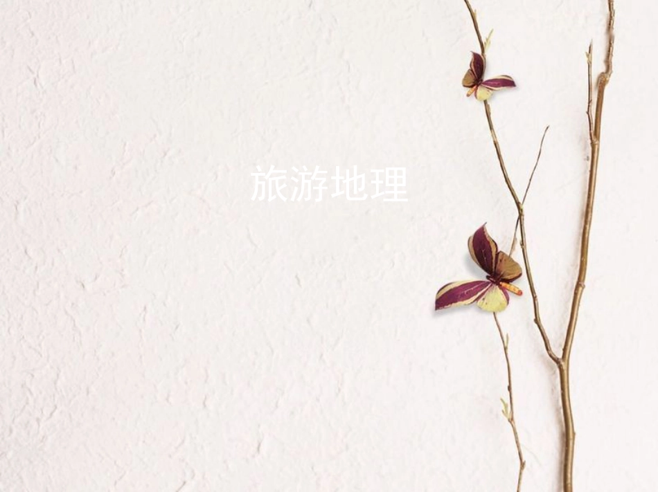 2019届高考地理一轮复习 选考部分 旅游地理课件_第1页