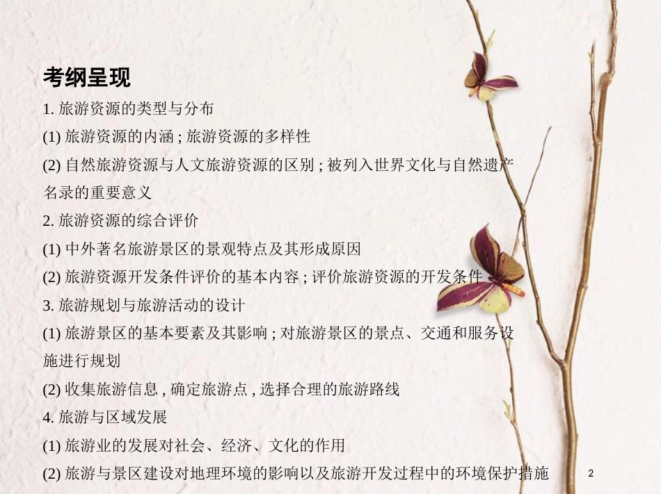 2019届高考地理一轮复习 选考部分 旅游地理课件_第2页