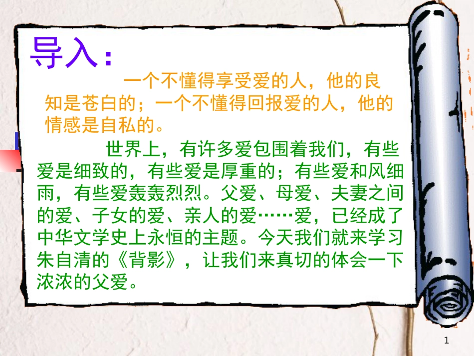 八年级语文上册 第一单元 1《背影》课件5 北京课改版_第1页