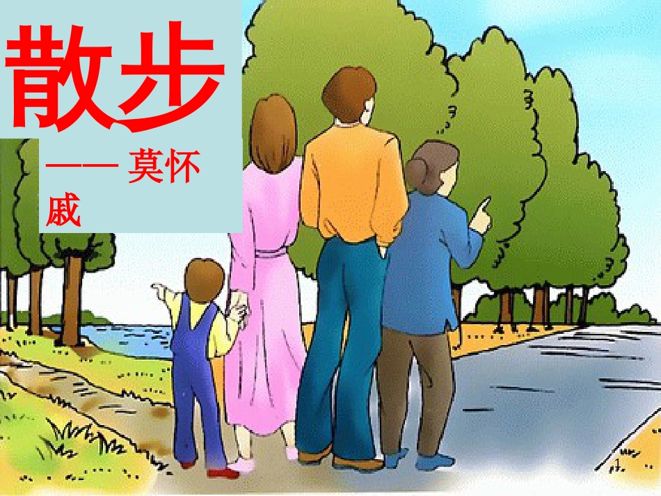 七年级语文上册 第二单元 6《散步》课件 新人教版_第1页