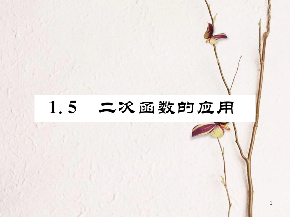 九年级数学下册 第1章 二次函数 1.5 二次函数的应用作业课件 （新版）湘教版_第1页