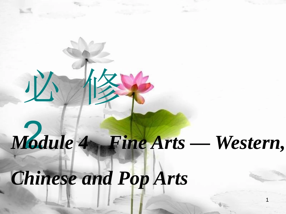 高考英语一轮复习 Module 4 Fine Arts-Western, Chinese and Pop Arts课件 外研版必修2_第1页