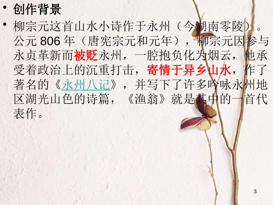九年级语文下册 第六单元《渔翁》课件2 北师大版_第3页