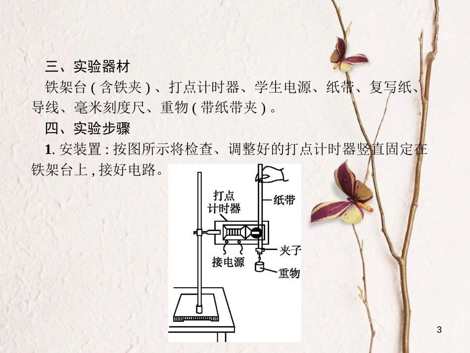 （新课标）2019版高考物理一轮复习 实验6 验证机械能守恒定律课件_第3页
