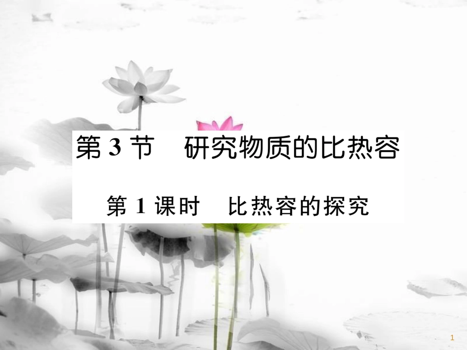 九年级物理上册 第12章 第3节 研究物质的比热容 第1课时 比热容的探究课件 （新版）粤教沪版_第1页