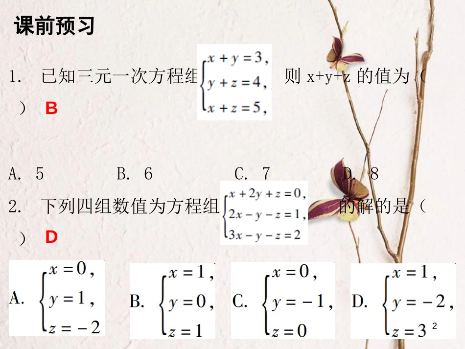 八年级数学上册 第五章 二元一次方程组 8 三元一次方程组课件 （新版）北师大版_第2页