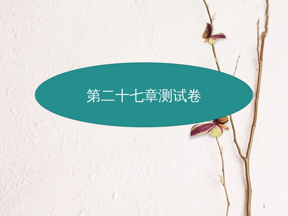 九年级数学下册 27 相似测试卷课件 （新版）新人教版_第1页