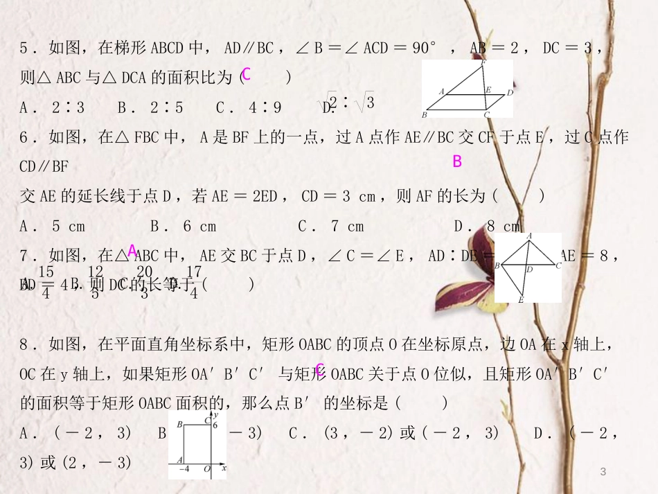 九年级数学下册 27 相似测试卷课件 （新版）新人教版_第3页