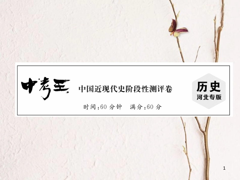 （河北专版）中考历史总复习 中国近现代史阶段性测评卷课件_第1页