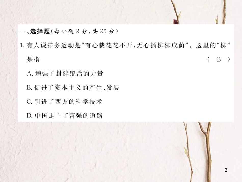 （河北专版）中考历史总复习 中国近现代史阶段性测评卷课件_第2页