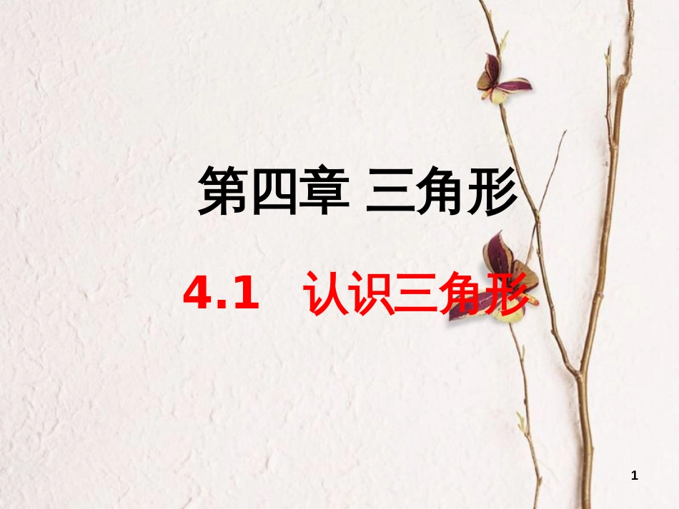 陕西省西安市蓝田县焦岱镇七年级数学下册4.1认识三角形课件2（新版）北师大版_第1页