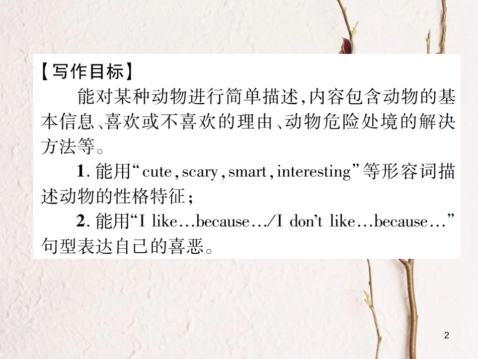（安徽专版）七年级英语下册 Unit 5 Why do you like pandas同步作文指导习题课件 （新版）人教新目标版_第2页