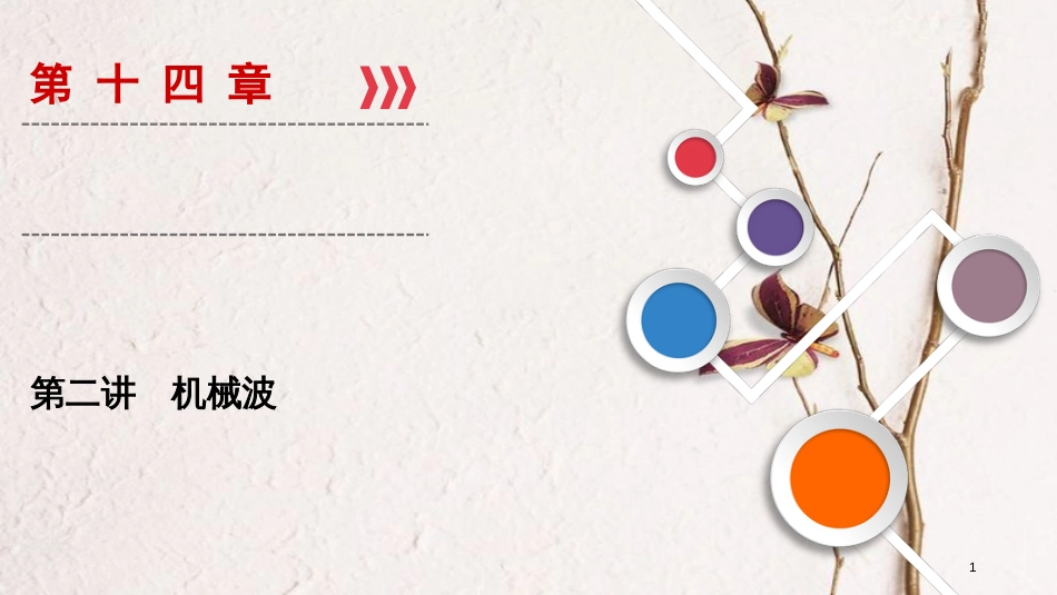 2019年高考物理大一轮复习 第14章 选考部分 第2讲 机械波课件 新人教版_第1页