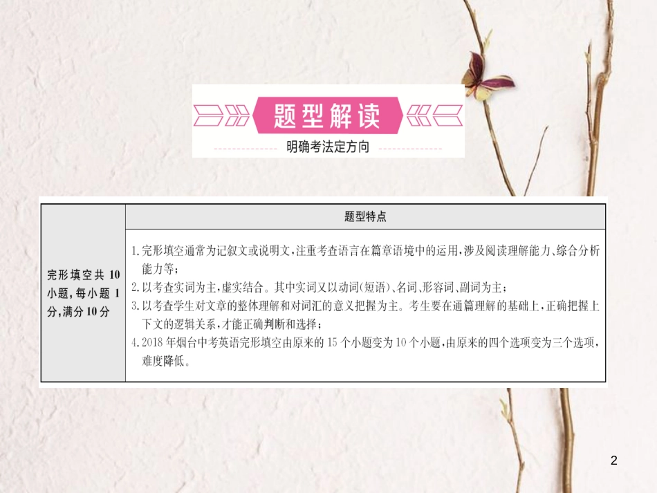 （烟台专版）中考英语复习 第二部分 语言知识运用 题型二 完形填空课件_第2页