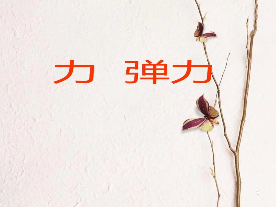 江苏省徐州市八年级物理下册 8.1力 弹力课件 （新版）苏科版_第1页
