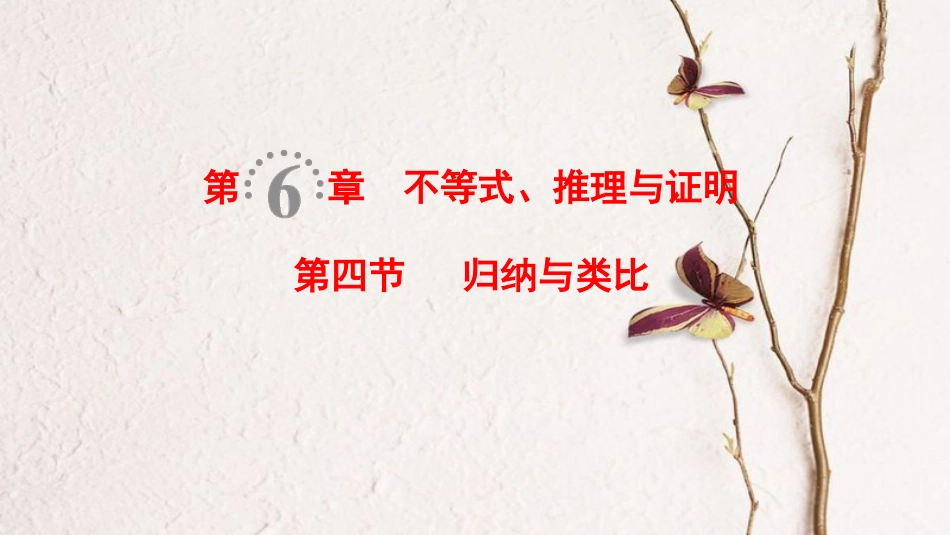 2019年高考数学一轮复习 第6章 不等式、推理与证明 第4节 归纳与类比课件 理 北师大版_第1页