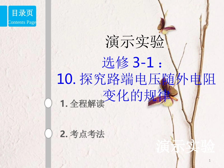 2019版高考物理总复习 演示实验 15-3-10 探究路端电压随外电阻变化的规律课件_第1页