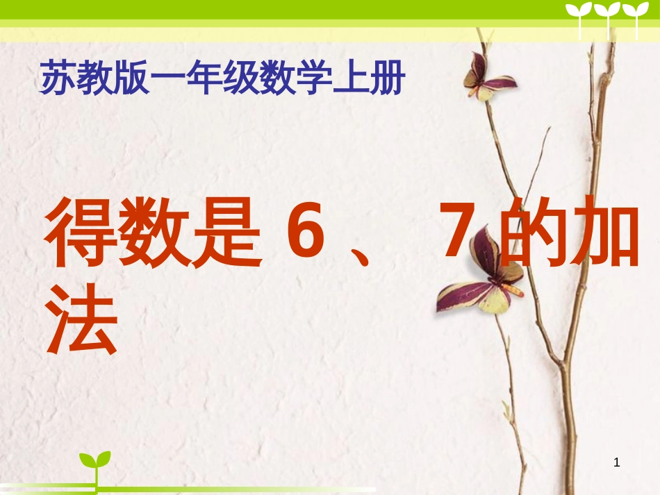 一年级数学上册 第八单元 6、7的加法课件2 苏教版_第1页