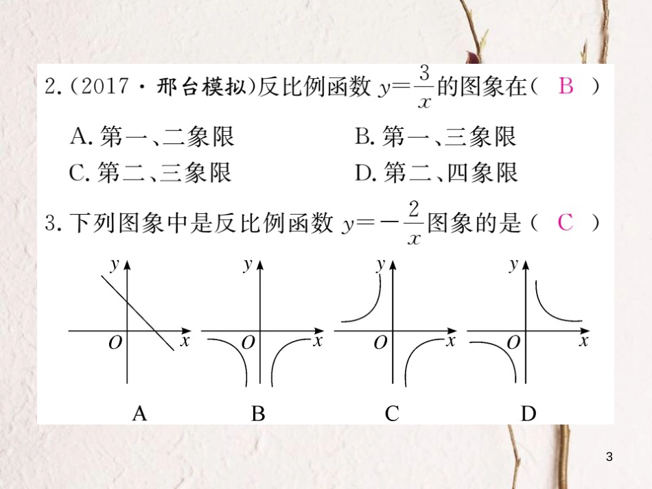 河北省九年级数学下册 26 反比例函数 26.1.2 第1课时 反比例函数的图象和性质练习课件 （新版）新人教版_第3页