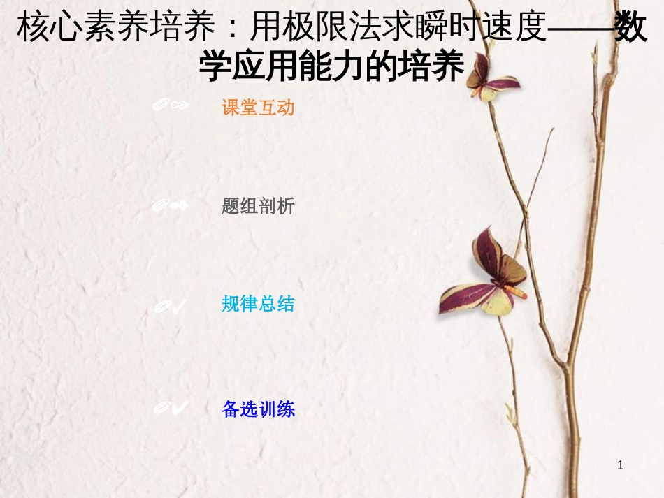 2019版高考物理总复习 第一章 运动的描述 匀变速直线运动的研究 1-1-4 素养培养 用极限法求瞬时速度课件(1)_第1页