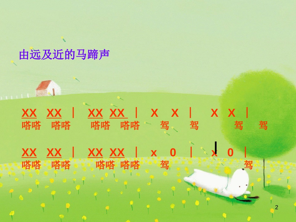 二年级音乐上册 第五单元 邮差马车课件2 苏少版_第2页