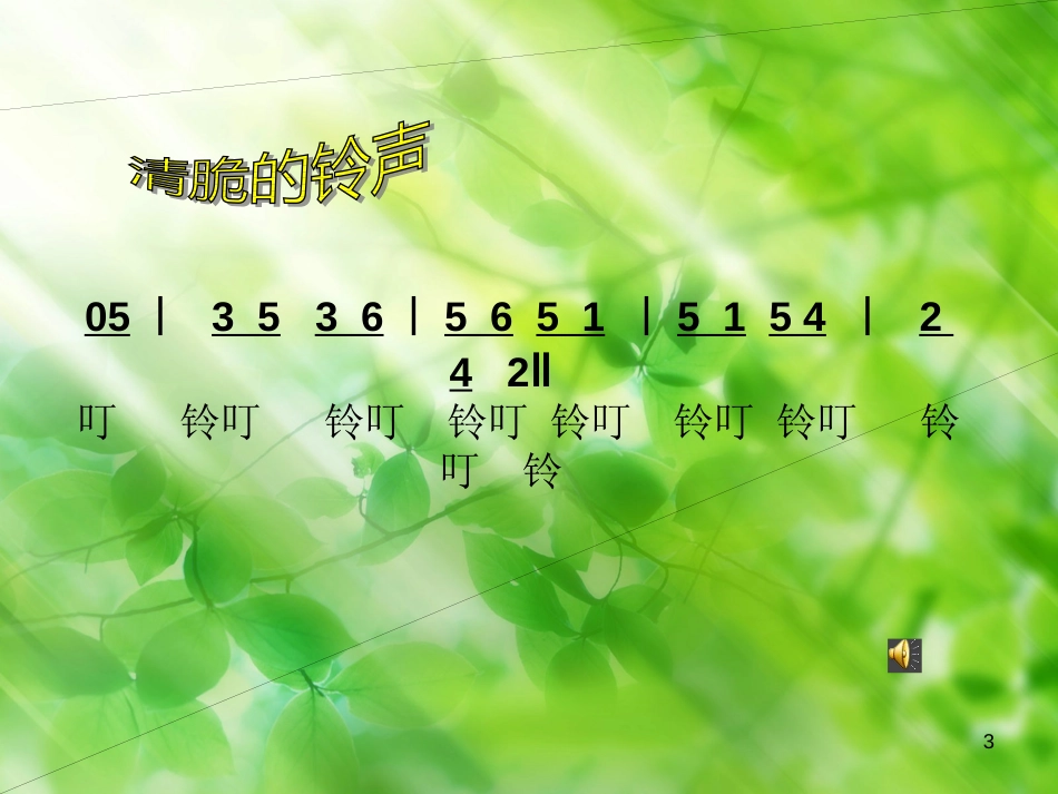 二年级音乐上册 第五单元 邮差马车课件2 苏少版_第3页