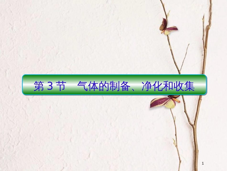 2019届高考化学一轮复习 第十章 从实验学化学 第3节 气体的制备、净化和收集课件_第1页