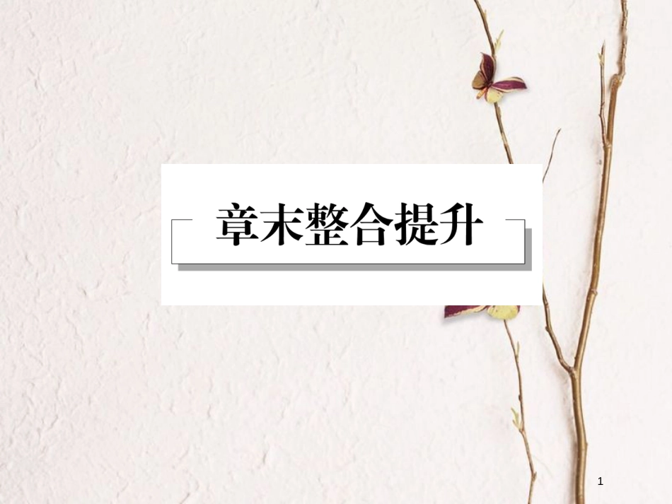 高中物理 第二章 原子结构章末整合课件 教科版选修3-5_第1页