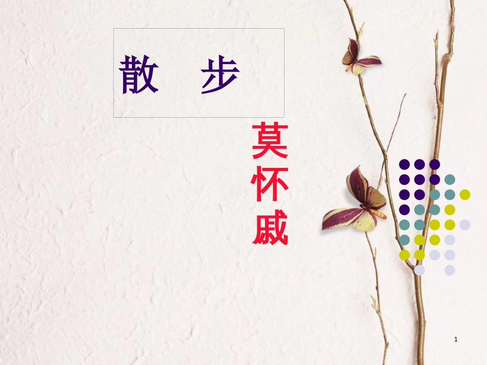 湖南省迎丰镇七年级语文上册第二单元6《散步》课件新人教版_第1页